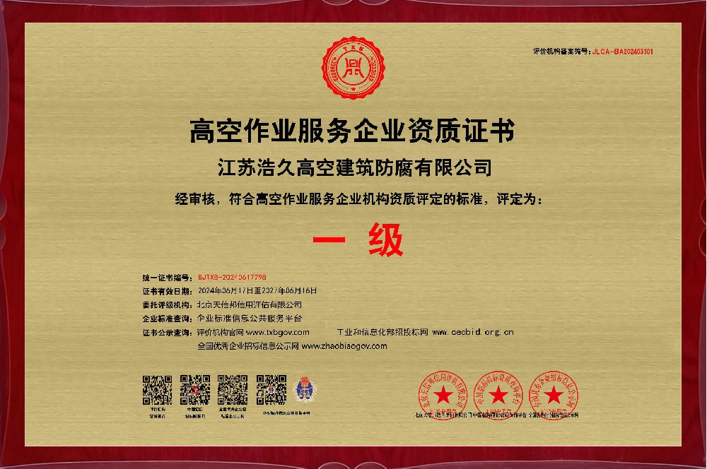 江苏公司通过“高空作业资质评审”一级资质